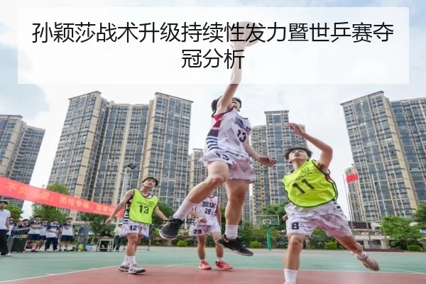孙颖莎战术升级持续性发力暨世乒赛夺冠分析