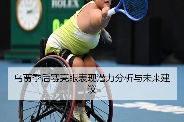 乌贾季后赛亮眼表现潜力分析与未来建议