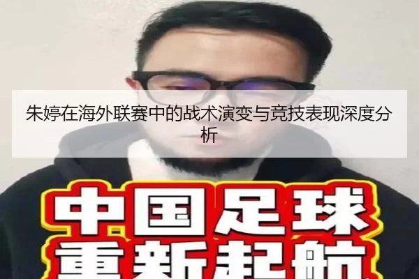 朱婷在海外联赛中的战术演变与竞技表现深度分析